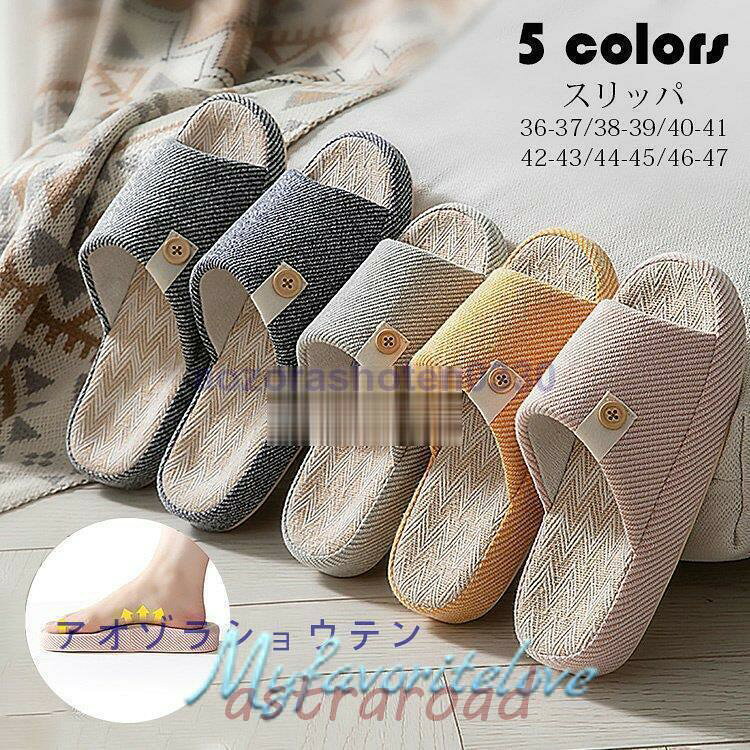 カラー：ブルー、グリーン、グレー、イエロー、ピンクサイズ：36-37（25.5cm）、38-39（26cm）、40-41（26.5cm）、42-43（27cm）、44-45（27.5cm）、46-47（28cm）材質：本体/リノレンソール/TPR■対応シーズン■春夏秋冬■ガイド■※軽量で幅広い適応場所：通年適用スリッパとして、来客/キッチン/ベランダ/庭など大活躍です。※適度な柔らかさで履き心地：軽くて涼しい麻素材で、快適な履き心地のスリッパです、通気性と吸湿性に優れ、素足で履いてもムレにくく快適です。靴底はTPR素材で出来ており、柔らかく弾力があります。※ソール裏には滑り止め付きで滑りにくく【注意事項】※寸法は多少の誤差がある場合がございます。※素材感や色合いの表現には個人差があります。また画像は撮影状況やPC環境によりイメージや色合いが若干異なる場合がございますが予めご了承願います。※メーカーの都合により、細部のデザイン?素材等が予告なく変更される場合が御座います。