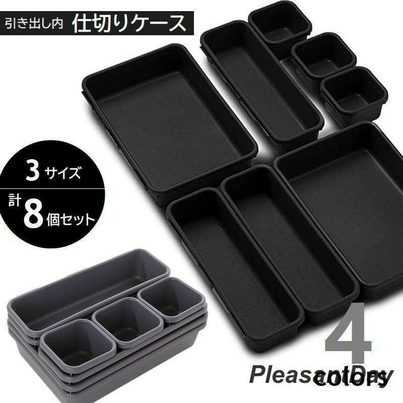 引き出し仕切り 収納ケース 3サイズセット 引き出し内トレイ 仕切りトレー 整理整頓 小物入れ キッチン雑貨 筆記具 ステーショナ メイク用品 文房具