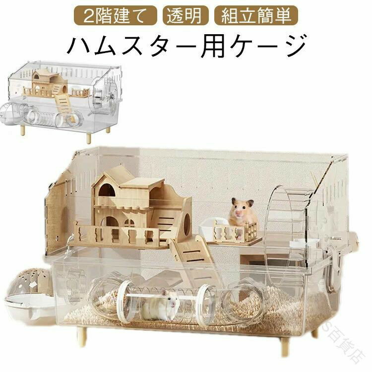 乐天商城 - ゴールデンハムスター用アクリル製ケージ45×30×33cm大きい広々スペース給水ボトル付き通気性良好脱走防止静音設計多頭飼い対応組み立て簡単観察しやすい大型回し車お風呂付き小動物?