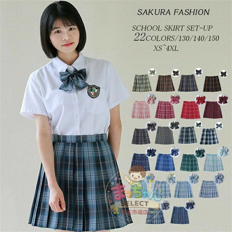 130 140 150 XS-4XL プリーツスカート プリーツ 女子制服 チェックスカート リボン J セット スカート 学生服 制服 制服スカート