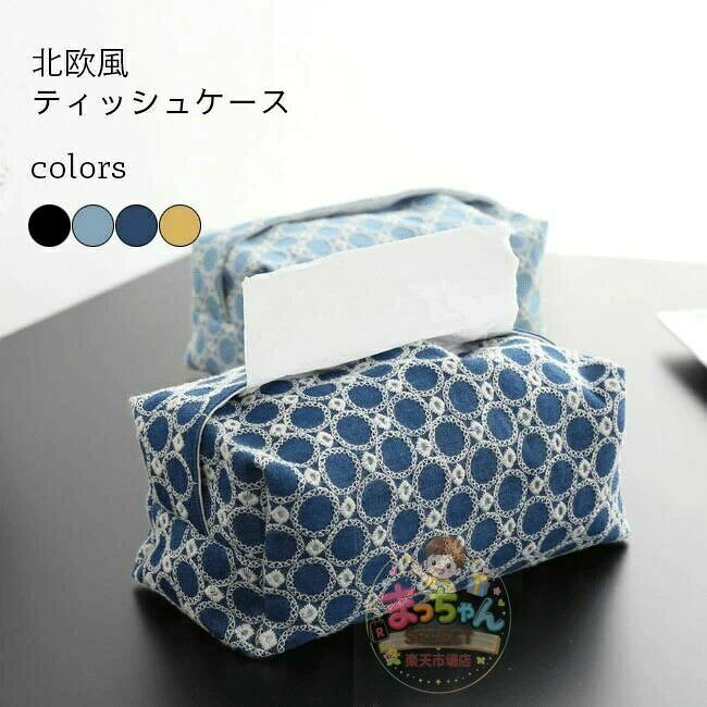 ティッシュケース コットン 北欧 ティッシュボックス 刺繍 おしゃれ 布製 立体 テ...