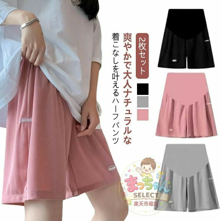 2枚セット！マタニティ 接触冷感 ハーフパンツ 夏 薄手 涼しい アイスシルク ショートパンツ 五分丈 パンツ ハイウエスト ウエスト調節