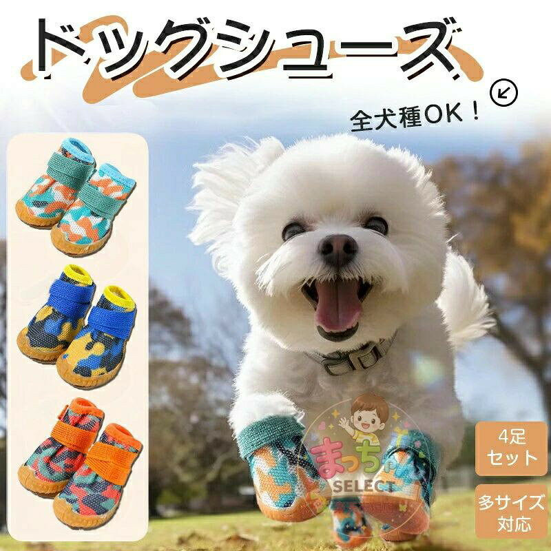ドッグシューズ 夏 犬 靴 犬用靴 犬の靴 散歩 犬 くつ 犬用ブーツ ペット用品 犬 汚れ防止 防水 柔らかい ケガ防止 保護シューズ ペットグッズ 犬 滑り止め ペット用品 メッシュ 介護 靴 履かせやすい 4個セット