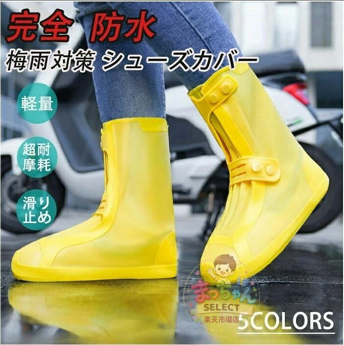 防水 シューズカバー 滑り止め 軽量 レイン カバー レインブーツ 梅雨対策 ブーツカバー お手入れ簡単 雨 雪 泥避 靴保護 履きやすい