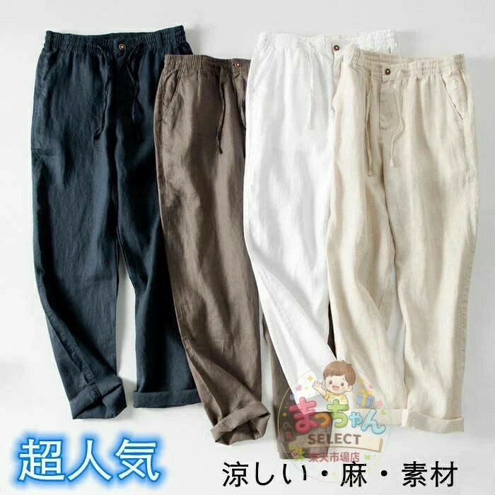 リネンパンツ ワイドパンツ メンズパンツ 薄手 涼しい?亜麻素材? カジュアルパンツ ロングパンツ チノパン 春服 夏物 秋品 ボ