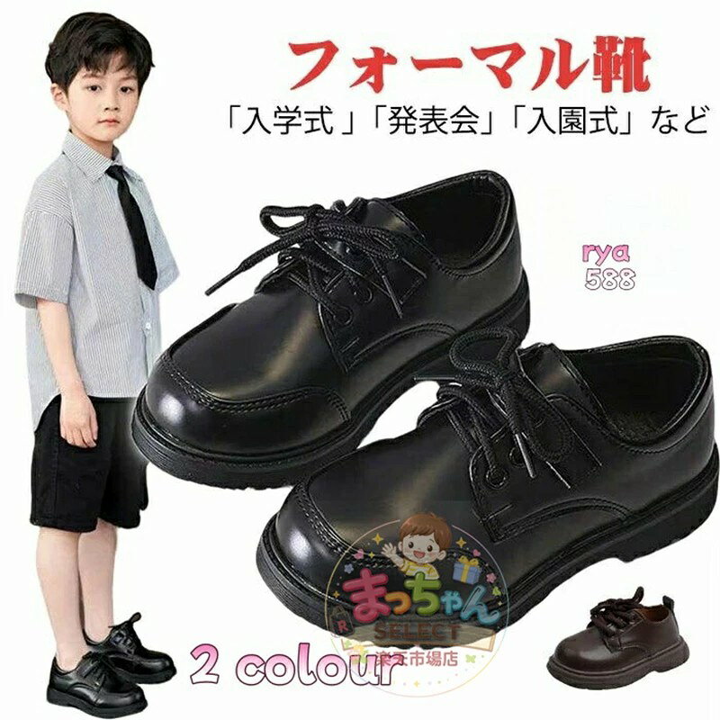 キッズ 男の子フォーマルシューズ 学生子供靴 レースアップ 通学靴 七五三 発表会 演奏会キッズ フォーマル 靴 男の子 滑り止め 軽量