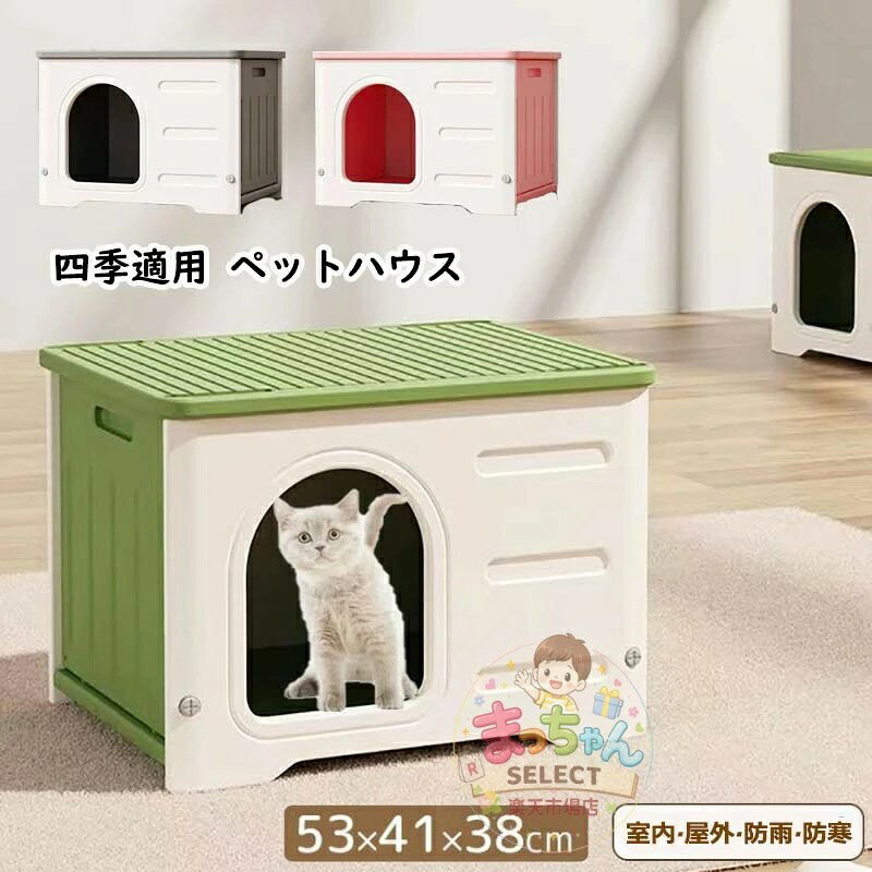 ペットハウス 屋外 丸洗い可能 犬猫ハウス 組み立て キャットハウス おしゃれ 犬小屋 外猫ハウス ネコベッド 防水 耐重 良い通気性 窓付き 雨よけ 防寒 暑さ対策 防風 防雨 換気 組立簡単 洗え 野良猫 避難所 四季通用 ペットベッド 小型犬 猫 屋外