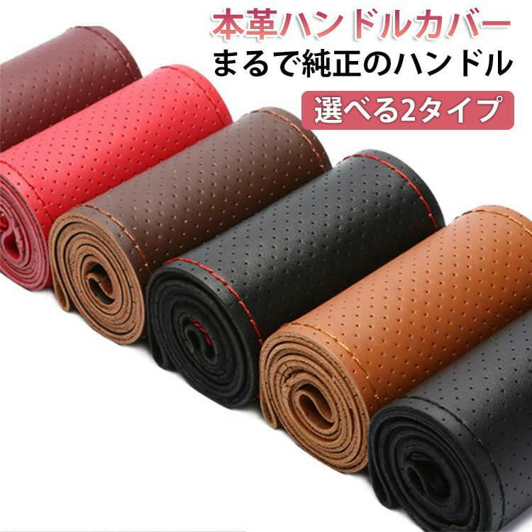 レザー 本革 ハンドルカバー 編み込み式 ステアリングカバー ハンドル 車用品 DIY 普通車 車用 グリップ感 牛革 手縫い カバー 自動車 耐久性 滑り止め 通気性 お 内装 編み上げ