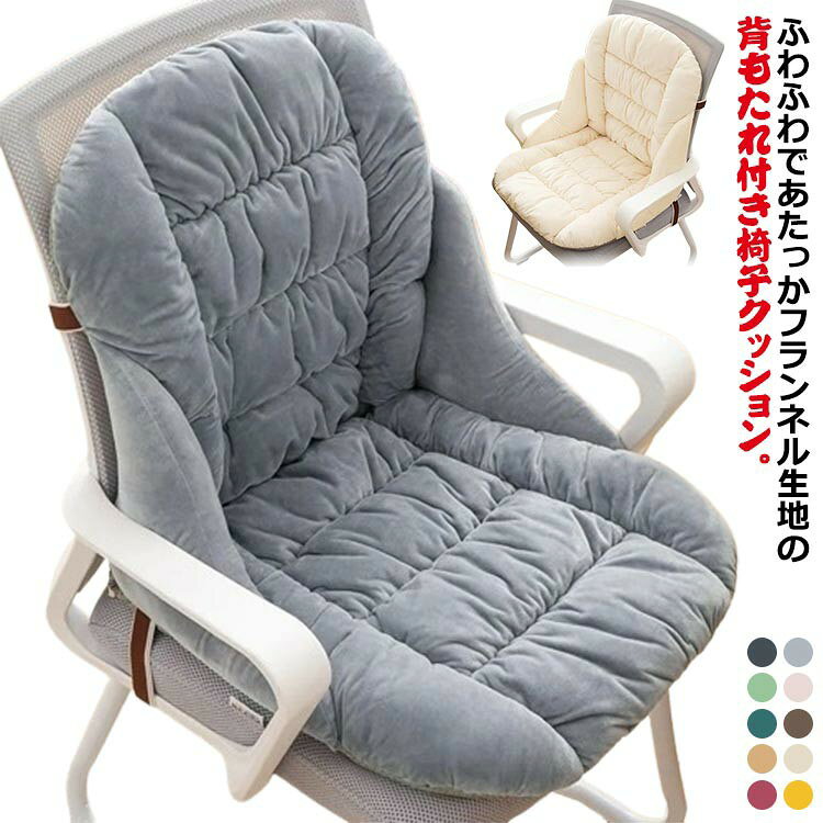 椅子クッション チェアクッション 背もたれ付き 座布団 短毛 フランネル 暖かい イ...