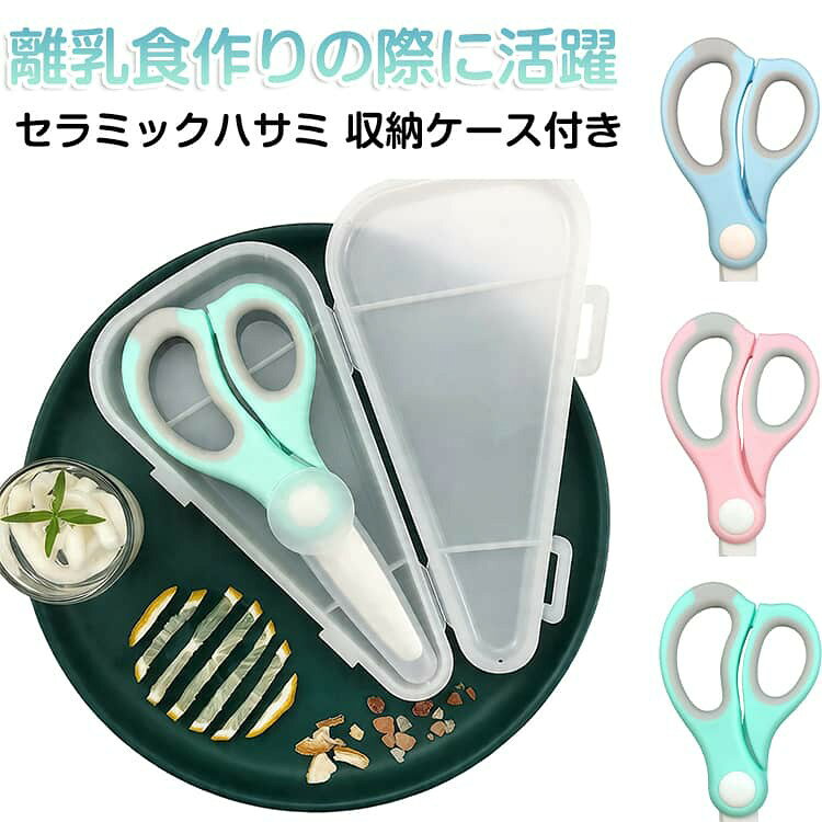 離乳食作りの際に活躍セラミックハサミ収納ケース付き【小型で持ち運び便利】軽くてケース付きで持ち運びには便利です。【ケース付き】ハサミの刃先カバー+ハサミ本体のケースで持ち運びにも簡単です。【錆びにくい】セラミック製で錆びる心配無いです。お風呂でも心配なく簡単に使える。【離乳食用に便利】外出時の離乳食を細かくカットできて、便利です。【たくさんに使える】離乳食の取り分け、お風呂に詰め替えパックの開封、子どもが食べる麺やピザ、お肉などを切る、歯の調子が悪く、大きいものや固いものを小さくカットする。【便利】コンパクトでキッチンの、すぐ手に取りやすい場所に掛けて、料理時に使いやすいです。サイズFサイズについての説明サイズ:ハサミ:15x7cm 刃渡り:5.5x1.6x0.2cm ホルダ:15x7x1.5cm 先端キャップ:9x3x1.7cm 収納ケース:17x8.5x2.1cm 重量約50g※サイズ計測には誤差が生じます。素材セラミック PP色ブルー ピンク グリーン備考サイズ詳細等の測り方はスタッフ間で統一、徹底はしておりますが、実寸は商品によって若干の誤差(1cm〜3cm )がある場合がございますので、予めご了承ください。製造ロットにより、細部形状の違いや、同色でも色味に多少の誤差が生じます。パッケージは改良のため予告なく仕様を変更する場合があります。▼商品の色は、撮影時の光や、お客様のモニターの色具合などにより、実際の商品と異なる場合がございます。あらかじめ、ご了承ください。▼生地の特性上、やや匂いが強く感じられるものもございます。数日のご使用や陰干しなどで気になる匂いはほとんど感じられなくなります。▼同じ商品でも生産時期により形やサイズ、カラーに多少の誤差が生じる場合もございます。▼他店舗でも在庫を共有して販売をしている為、受注後欠品となる場合もございます。予め、ご了承お願い申し上げます。▼おしゃれ 介護食 離乳食はさみ ケース 調理 製菓道具 調理器具 キッチンバサミ 新登場! ブルー ピンク グリーン