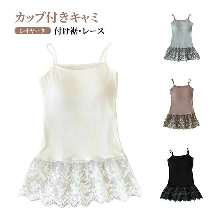 【カップ付き】【レイヤード用キャミソール】【お尻が隠れる】キャミソール+花柄レース 付け裾、シンプル、かわいい、おしゃれ、どんなアイテムにも合わせやすいワンピースになります。カップが一体化したデザイン、取外し不可です。いつものコーデにプラスするだけでオシャレ度アップするレース付け裾。このアイテムひとつで、重ね着したようなコーデに早変わり。パーカーやトレーナー、スウェット、ニットトップス、tシャツなどと合わせるだけで一気にワンランク上のオシャレ♪サイズFサイズについての説明サイズ:F:着丈58cm バスト64-96cm※サイズ表記は参考値となります。若干の個体差が生じる場合がございます。予めご了承ください。素材コットン ポリエステル色ホワイト ブラック グレー コーヒー備考サイズ詳細等の測り方はスタッフ間で統一、徹底はしておりますが、実寸は商品によって若干の誤差(1cm〜3cm )がある場合がございますので、予めご了承ください。商品の色は、撮影時の光や、お客様のモニターの色具合などにより、実際の商品と異なる場合がございます。あらかじめ、ご了承ください。▼色味の強い製品によっては他の衣類などに色移りする場合もございますので、速やかに(脱水、乾燥等)するようにお願いいたします。▼▼生地の特性上、やや匂いが強く感じられるものもございます。数日のご使用や陰干しなどで気になる匂いはほとんど感じられなくなります。付け裾 レース キャミソール レディー トップス キャミソール 人気 ホワイト ブラック グレー コーヒー