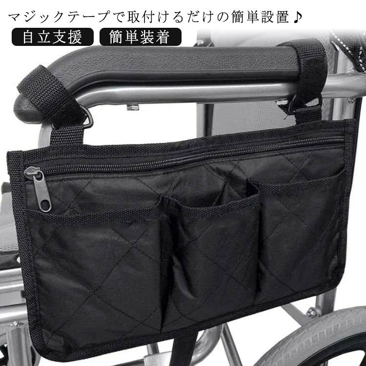 ベビーカー バッグ 車いす 車椅子 取り出し サイドバッグ 自立支援 ドリンクホルダー 貴重品 ひじ掛け チェアー ポーチ 身の周り収納 簡単装着 介護 小物整理 小物入れ アームサポート