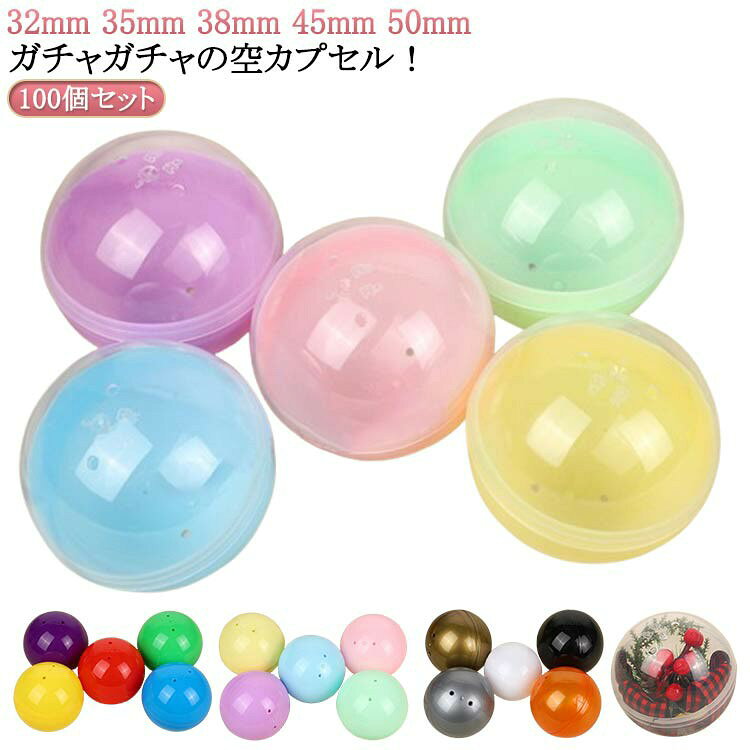 100個セット!ガチャガチャの空カプセル!たくさん入っていますので みんなで楽しめます♪ 工作にもおすすめ☆お子様に人気、はっきりとした明るいビタミンカラーに、女の子に人気のマカロンやアイス シャーベットのような淡い色合いのペールトーンも新登場!女子受け抜群!ふんわりと優しいパステルカラー。カラフルで豊富なカラーバリエーションは くじやお祭り、ビンゴ、イベントでも見映えが良いです☆透明と不透明のカプセルの組み合わせは中身が見えなさそうでチラッと見えたり!ドキドキ、ワクワク 盛り上がります!景品などの小物を入れたり つかみどりやバスボム作りにも♪女性やお子様の手にも持ちやすく どなた様にも使って頂きやすいサイズとなっております。親指と人差し指でカプセルを挟むようにして開封して頂けますと簡単に開くことが出来ます。サイズ100個セット28mm 100個セット32mm 100個セット35mm 100個セット38mm 100個セット45mm 100個セット50mmサイズについての説明実寸はメジャー採寸の為、若干の誤差が生じる場合があります。素材PP色マカロン カラフル 半透明半マカロン 半透明カラフル 透明 金属色 半白マカロン 半白カラフル備考サイズ詳細等の測り方はスタッフ間で統一、徹底はしておりますが、実寸は商品によって若干の誤差(1cm〜3cm )がある場合がございますので、予めご了承ください。製造ロットにより、細部形状の違いや、同色でも色味に多少の誤差が生じます。パッケージは改良のため予告なく仕様を変更する場合があります。▼商品の色は、撮影時の光や、お客様のモニターの色具合などにより、実際の商品と異なる場合がございます。あらかじめ、ご了承ください。▼生地の特性上、やや匂いが強く感じられるものもございます。数日のご使用や陰干しなどで気になる匂いはほとんど感じられなくなります。▼同じ商品でも生産時期により形やサイズ、カラーに多少の誤差が生じる場合もございます。▼他店舗でも在庫を共有して販売をしている為、受注後欠品となる場合もございます。予め、ご了承お願い申し上げます。35mm 100個入り 32mm ガチ コレクション ガチャガチャ 続々登場 マカロン カラフル 半透明半マカロン 半透明カラフル 透明 金属色 半白マカロン 半白カラフル 100個セット28mm 100個セット32mm 100個セット35mm 100個セット38mm 100個セット45mm 100個セット50mm