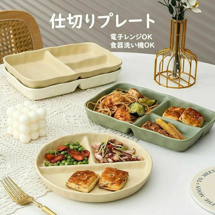 【材質】:磁器【カラー】:3色【サイズ】:丸形(直径約20.8CM、高さ約2.5CM)、長方形(幅約25CM、奥行約16.5CM、高さ約3.5CM)【重さ】:丸形(485g)、方形(750g)注意事項:※平置き素人採寸ですので多少の誤差はご容赦下さい。※モニタ環境によって、商品の色合いが多少違う場合があります。※少々匂いがありますが、置いたままで2-3日くらいになくなりますので、ご安心ください。※発送時も簡易梱包の為、お受け取り時にたたみ皺が有ると思いますが、ご了承ください。※メーカーの都合により、商品細部のデザインや素材が予告無く変更される場合がございます。ランチプレート 仕切りプレート 食器皿 食器 カトラリー グラス 食器 ランチプレート 仕切り皿 続々入荷中 イエロー(長方形) ホワイト(長方形) グリーン(長方形) イエロー(長方形)x2 ホワイト(長方形)x2 イエロー(長方形)x3 ホワイト(長方形)x3