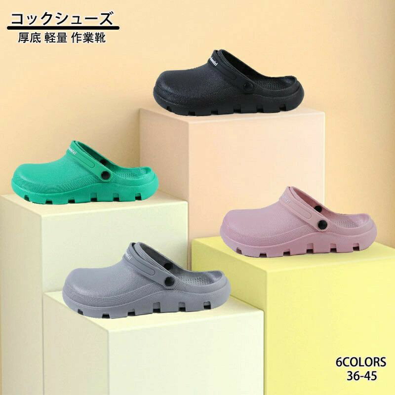 23.0cm〜27.5cm かかとなし コックシューズ サボサンダル レディース メンズ 疲れない 厨房 かわいい 防水 防油 厨房シューズ 厚底 軽量 作業靴 調理場 滑りにくい キッチン シューズ