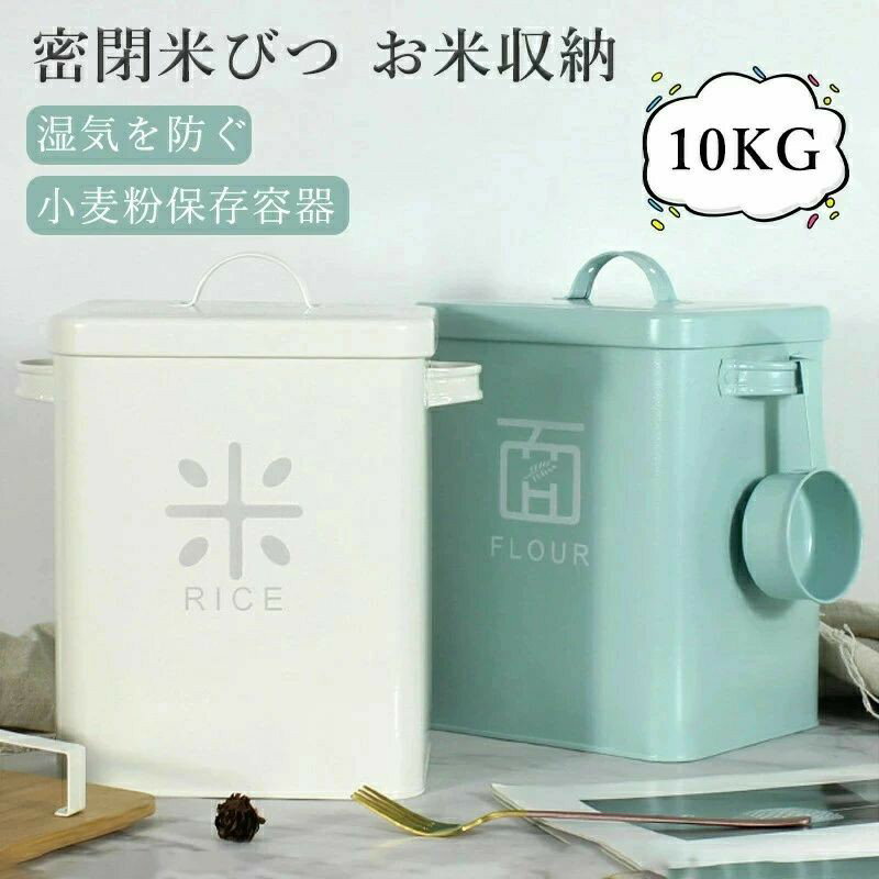 盛米柜 - 米櫃 こめびつ 米びつ ライスストッカー 5kg 10kg ライス ストッカー お米 米 収納 おこめ こめ おしゃれ 保存ケー ライスボックス 精米