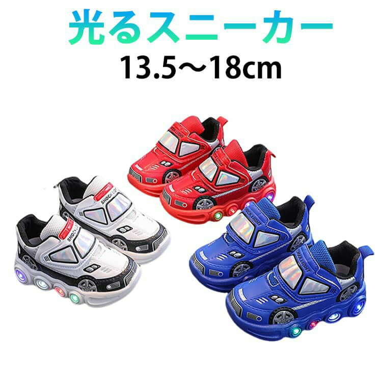 子供靴 キッズ スニーカー 男の子 女の子 光る靴 ひかるシューズ マジックテープ 滑り止め 運動靴 車 かっこいい かわいい 軽量 紐なし 幼稚園 歩きやすい 光るスニーカー