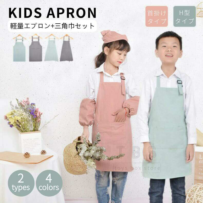 キッズエプロン 子供エプロン 三角巾 2点セット DIY 撥水加工エプロン 色落ちしない 男の子 女の子 男女兼用 小学生 調理実習 ユニセックス 年末大掃除卒 業式 卒業 入園 入学 進学 祝い お中元 プレゼント ギフト ネコポス送料無料 []