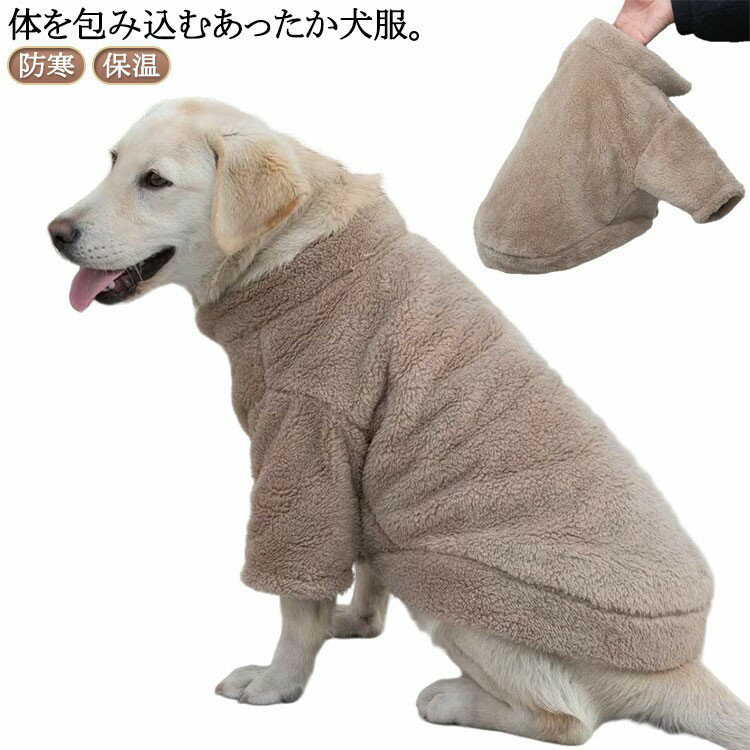 运动外衣 - 大型犬 犬服 中型犬 冬服 ボアフリース ハイネック 犬 服 もこもこ ボアコート ドッグウェア 秋冬 あったか 前開き スナップボタン ふわふわ トレーナー 犬の服 防寒 保温 抜け毛対策 おしゃれ ボアトレーナー 送料無料
