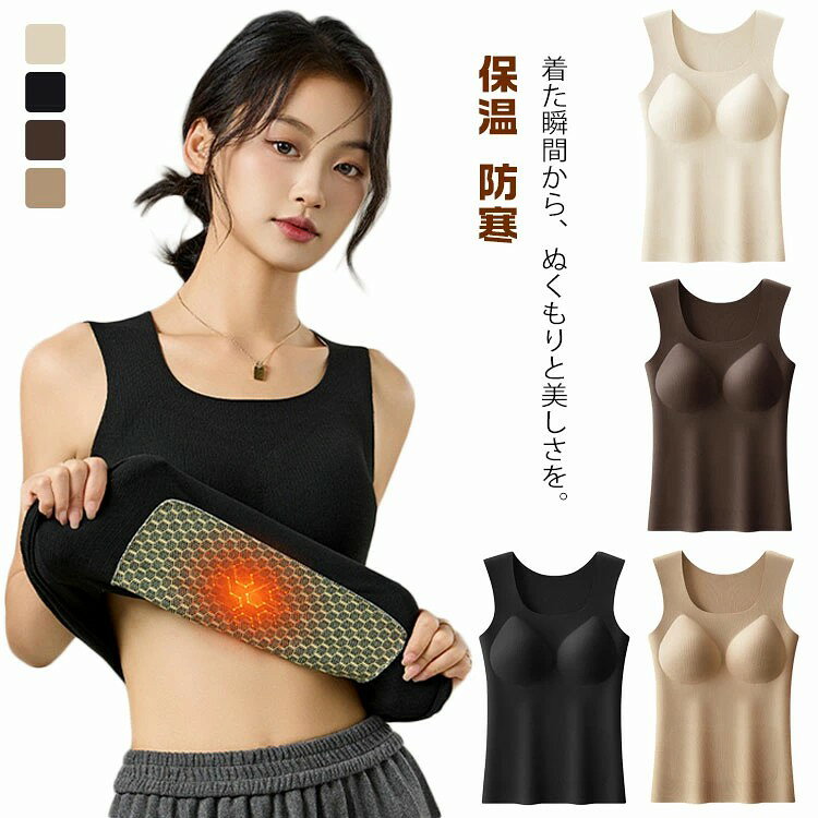 1枚でブラ・防寒・美ラインを叶えるあったかリブカップ付きタンクトップ。内側も外側も柔らかく起毛した両面微起毛素材を採用、肌に触れるたびに感じるぬくもりの包み込み感、軽くて暖かく、寒い季節も心地よく過ごせます。保温性・吸湿性・通気性に優れた素材を採用し、インナーとは思えないほどの上品な肌ざわり、毎日の冷え対策にぴったり。胸元には固定カップ付きで、ズレにくく安定感抜群、自然な丸みをキープしながら、締め付け感のないラクな着心地。ナイトブラ代わりにも◎ ●商品の色は、撮影時の光や、お客様のモニターの色具合などにより、実際の商品と異なる場合がございます。あらかじめ、ご了承ください。 ●製品によっては、生地の特性上、洗濯時に縮む場合がございますので洗濯時はご注意下さいませ。 ▼色味の強い製品によっては他の衣類などに色移りする場合もございますので、速やかに（脱水、乾燥等）するようにお願いいたします。 ▼生地によっては摩擦や汗、雨などで濡れた時は、他の製品に移染する恐れがございますので、着用の際はご注意下さい。 ▼生地の特性上、やや匂いが強く感じられるものもございます。数日のご使用や陰干しなどで気になる匂いはほとんど感じられなくなります。● メーカー希望小売価格はメーカーカタログに基づいて掲載しています