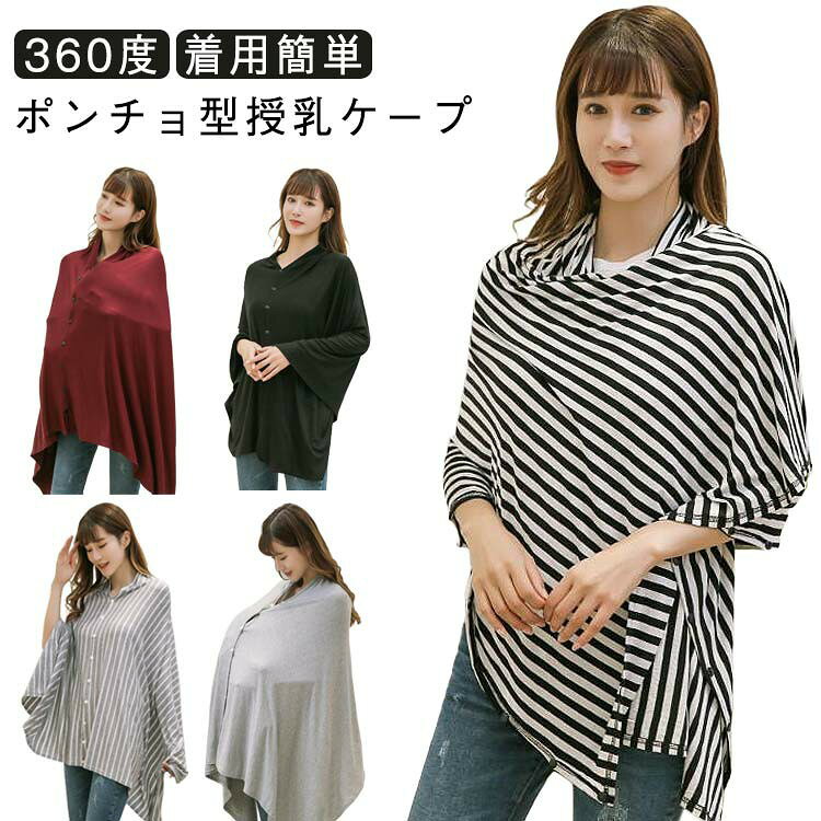 授乳ケープ ポンチョ 360度 授乳カバー ボタン付き 着用簡単 授乳服 授乳 春用 夏...