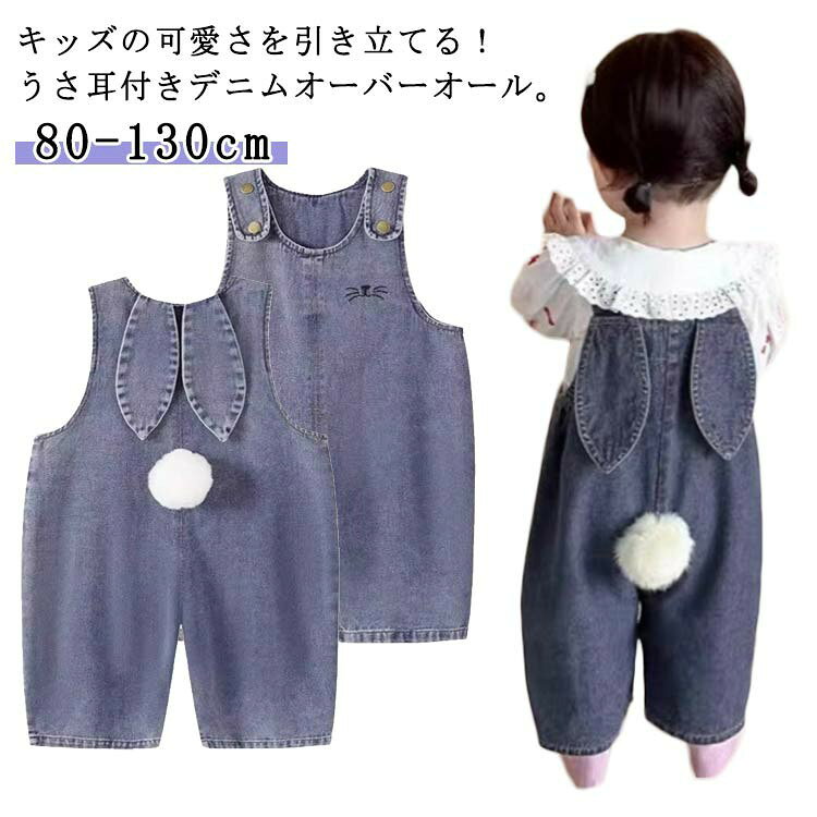 送料無料 オーバーオール キッズ デニムサロペット うさ耳付き ポンポンしっぽ付き かわいい 子供服 ジャンプスーツ 女の子 男の子 春秋 おしゃれ デニム サロペット 写真映え 80 90 100 110 120 130cm 男の子 女の子