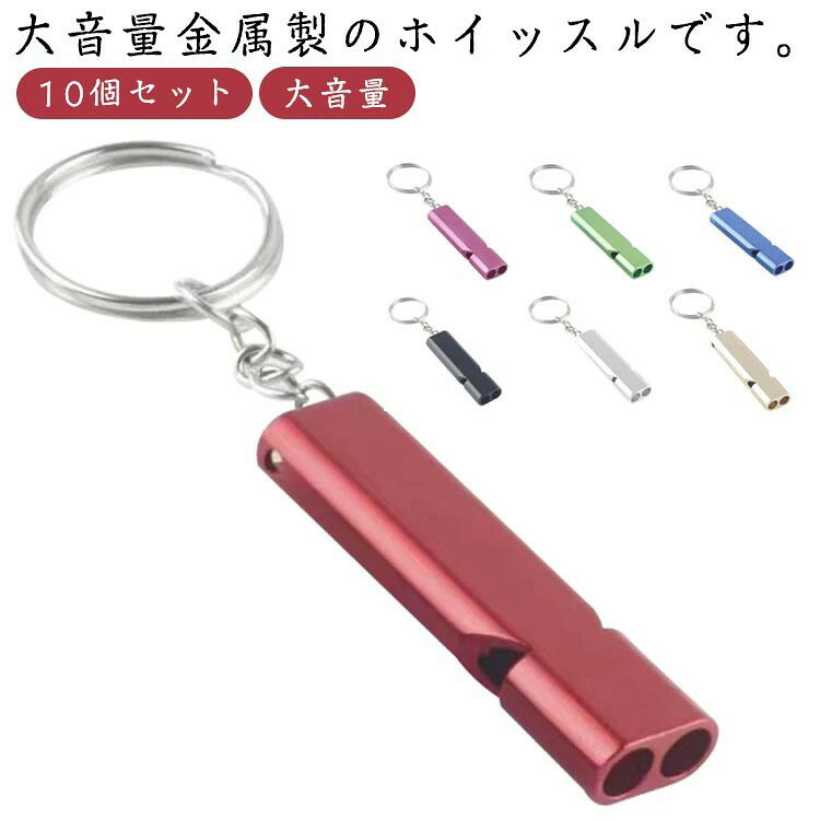 遠くまで聞こえる高音の音程になります。非常時の時のsosホイッスルとして防災バック、玄関、ベッドなどの常備用としてもアルミ製なので錆に強く軽い！雨に濡れても音が鳴ります。 ●製造ロットにより、細部形状の違いや、同色でも色味に多少の誤差が生じます。 ●パッケージは改良のため予告なく仕様を変更する場合があります。 ▼商品の色は、撮影時の光や、お客様のモニターの色具合などにより、実際の商品と異なる場合がございます。あらかじめ、ご了承ください。 ▼生地の特性上、やや匂いが強く感じられるものもございます。数日のご使用や陰干しなどで気になる匂いはほとんど感じられなくなります。 ▼同じ商品でも生産時期により形やサイズ、カラーに多少の誤差が生じる場合もございます。 ▼他店舗でもを共有して販売をしている為、受注後欠品となる場合もございます。予め、ご了承お願い申し上げます。 ▼出荷前に全て検品を行っておりますが、万が一商品に不具合があった場合は、お問い合わせフォームまたはメールよりご連絡頂けます様お願い申し上げます。速やかに対応致しますのでご安心ください。● メーカー希望小売価格はメーカーカタログに基づいて掲載しています