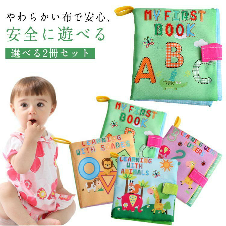 布絵本 ベビー ぬのえほん 選べる2冊セット 動物 数字 形 英語 赤ちゃん 知育絵本 ...