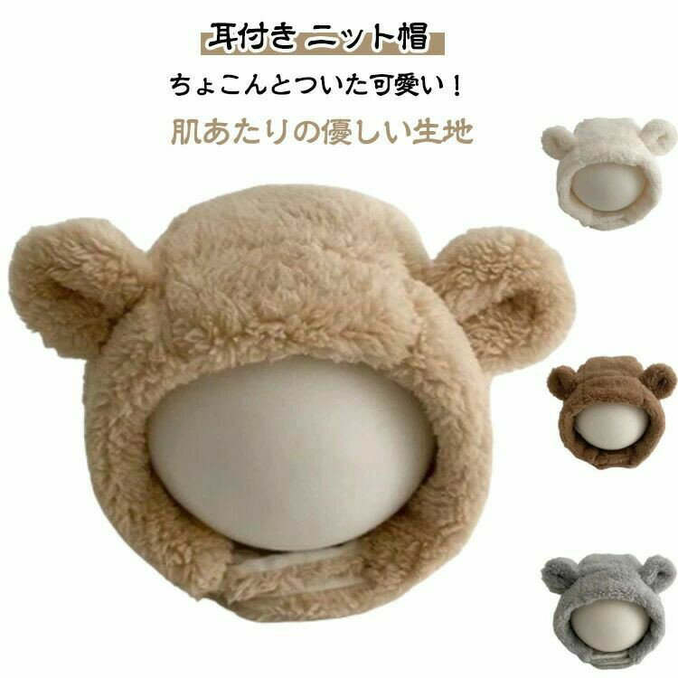 耳付き ニット帽 アニマル帽子 秋冬 ベビー キッズ 帽子 赤ちゃん くま 防寒 あったか もこもこ 衣装 仮装 ハーフバースデー お出かけ 冬小物 かわいい 出産祝い ギフト プレゼント