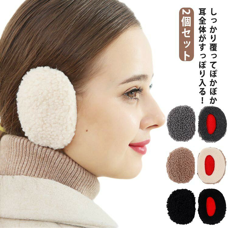 耳全体がすっぽり入る！フレムレスで快適髪型の制限なし!フレ一ムつきだと髪型の制限が出てきて、寒いのに着けられないってことも...どんな髪型もok!髪型に関係なく着けられる手のひらサイズの大きさコンパクトでかさばらないしっかり覆ってぽかぼか耳全体がすっぽり入る！使用方法：1.イヤマフラ一をアチ状になるように反らせます。2.マフラ一を耳の後ろから前に少し引っ張るようにして、マフラ一穴に耳全体を入れます。3.マフラ一の上下の端を内側に押し、反りを戻して耳全体に被せて完成。 ●製造ロットにより、細部形状の違いや、同色でも色味に多少の誤差が生じます。 ●パッケージは改良のため予告なく仕様を変更する場合があります。 ▼商品の色は、撮影時の光や、お客様のモニターの色具合などにより、実際の商品と異なる場合がございます。あらかじめ、ご了承ください。 ▼生地の特性上、やや匂いが強く感じられるものもございます。数日のご使用や陰干しなどで気になる匂いはほとんど感じられなくなります。 ▼同じ商品でも生産時期により形やサイズ、カラーに多少の誤差が生じる場合もございます。 ▼他店舗でもを共有して販売をしている為、受注後欠品となる場合もございます。予め、ご了承お願い申し上げます。 ▼出荷前に全て検品を行っておりますが、万が一商品に不具合があった場合は、お問い合わせフォームまたはメールよりご連絡頂けます様お願い申し上げます。速やかに対応致しますのでご安心ください。● メーカー希望小売価格はメーカーカタログに基づいて掲載しています
