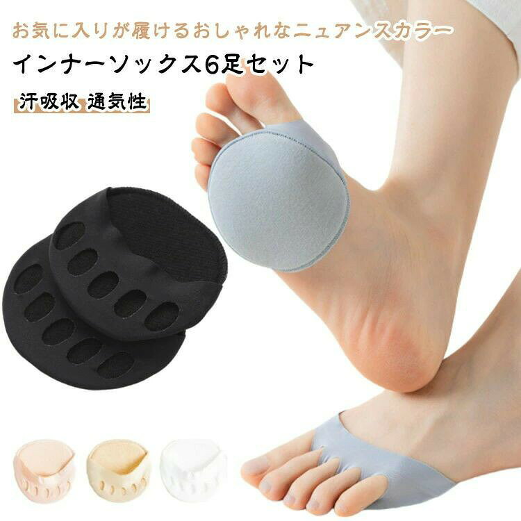 6足セット インナーソックス 5本指パッド付 フットカバー 無地 薄手 蒸れない パンプスイン ソックス かわいい おしゃれ パッド付 5本指吸汗性 衝撃吸収 汗吸収 サンダル トゥーソックス オールシーズン レディース
