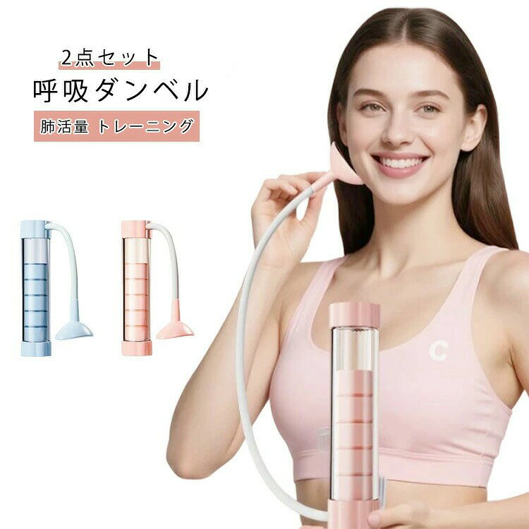 2点セット呼吸ダンベル 肺活量アップ ピラティス 呼吸トレーナー スピロトレーナー...