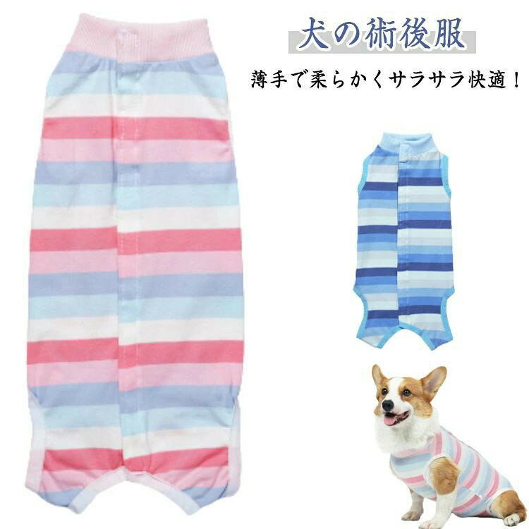 1. ストレッチ素材 で脱げにくい!!　体にしっかりフィットするから服が脱げにくくて安心袖口と首元は リブ仕様:袖や首のスキマから 傷口 を 舐める のを防止します。2.着用したままトイレok　オスはウェアの一部をハサミでカットして使用。　しっぽも出せて着心地3.背中のボタンで 着脱 カンタン！　体を拭いてあげる時もらくちん4.薄手で柔らかくサラサラ快適！　さらさら生地で服が嫌いなワンちゃんも嫌がらない ●製造ロットにより、細部形状の違いや、同色でも色味に多少の誤差が生じます。 ●パッケージは改良のため予告なく仕様を変更する場合があります。 ▼商品の色は、撮影時の光や、お客様のモニターの色具合などにより、実際の商品と異なる場合がございます。あらかじめ、ご了承ください。 ▼生地の特性上、やや匂いが強く感じられるものもございます。数日のご使用や陰干しなどで気になる匂いはほとんど感じられなくなります。 ▼同じ商品でも生産時期により形やサイズ、カラーに多少の誤差が生じる場合もございます。 ▼他店舗でもを共有して販売をしている為、受注後欠品となる場合もございます。予め、ご了承お願い申し上げます。 ▼出荷前に全て検品を行っておりますが、万が一商品に不具合があった場合は、お問い合わせフォームまたはメールよりご連絡頂けます様お願い申し上げます。速やかに対応致しますのでご安心ください。● メーカー希望小売価格はメーカーカタログに基づいて掲載しています