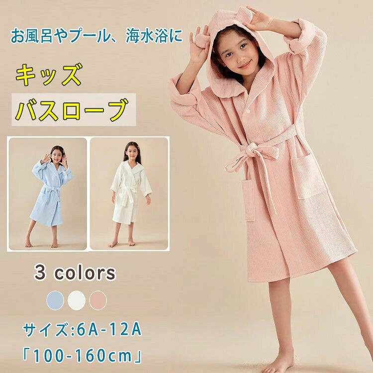 商品詳細ブラド名 bluerose fashion street 商品名 ポチョタオル 子供 バスローブ キッズ バスタオル フード付き 男の子 女の子 綿 凸凹ワッフル生地 タオル地 吸水 速乾 コッ ダブルガー 柔らかい ふんわり 肌に優しい お風呂上がり ール 海 海水浴 温泉 スイミグ 体温調節 無地 シル ギフ サイズ 6a(120)　8a(130)　10a(140)　12a(150) カラー ホワイ　ピク　ブルー 商品メリッ やさしい肌触りと高い吸水力で、お子さまをすっぽり包み込む、綿100％のワッフル生地ポチョタオル。お風呂上がりや水遊び後の冷え防止にぴったりです。綿100％の凸凹ワッフル生地で吸水＆速乾性抜群ダブルガー仕様で軽く、肌にやさしいフード付きで髪の毛もしっかりドライ前開き＆ゆったりデザイで着脱ラクラク無地＆シルデザイで男女兼用okお風呂上がり、ール、海水浴、温泉、スイミグ、キャや夏の水遊びなど幅広く活躍。旅行用やお泊まり用にも便利。男の子・女の子、ベビーから小学生まで幅広く対応。出産祝い、誕生日にもおすすめ。 ご使用上の注意 ●お肌に合わない場合や、かぶれ・かゆみ等を感じた場合はご使用を おやめください。●メーカーの生産時期や生産ロッにより、同じ商品でも色の出方（濃淡）や柄が多少異なる場合がございます。また、撮影時の光の加減やお客様がお使いのモニターの影響などにより、商品紹介画像の色と実際の商品の色が若干異なる場合もございます●サイズは測り方により誤差が生じる場合がございます。同じサイズでも色やデザイによって若干大きさが異なる場合もございます。●本来の目的以外でのご使用はおやめください。 素材 綿100％ 生産国 made in china ● メーカー希望小売価格はメーカーカタログに基づいて掲載しています