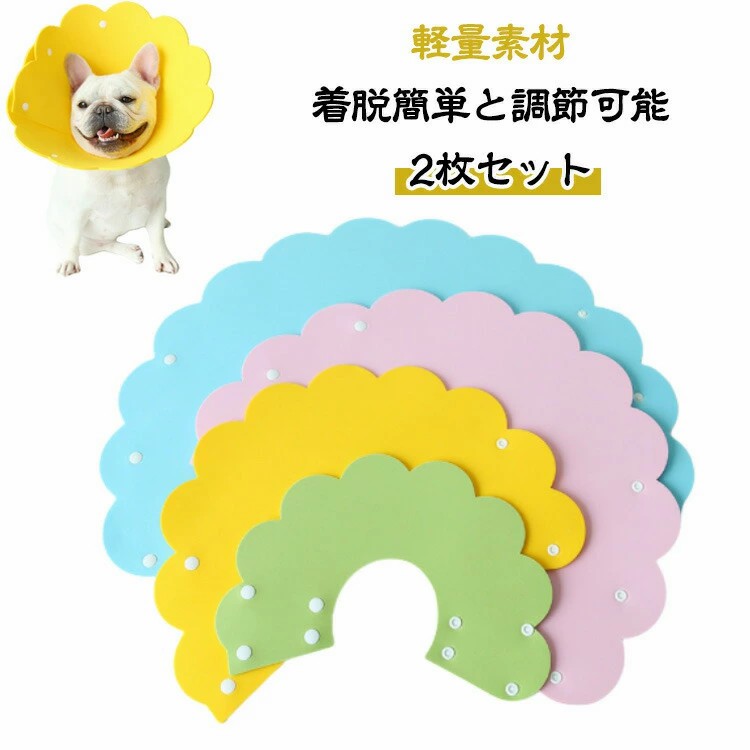 犬・猫ケガや皮膚病にかかった時の傷舐め防止、噛み防止に役立ちます！皮膚病、美容、傷害、かゆみ、赤みや手術の回復の過程等で、舐めたり、噛んだりする行為に対して保護効果を得られます！軽量素材ソフト軽くてeva素材を採用して、柔らかペットへの負担やストレスを軽減してくれます。柔らかいので横になったり寝たりする際も楽になります。視界や飲食を妨げない、ペットの日常生活の邪魔にならない。家具や柱にぶつかっても音も静かで！着脱簡単と調節可能ボタン式で、首周りのサイズは簡単に調節できます。飼い主さんは簡単にエリザベスカラーを取り扱えます。可愛いと実用性お花の形に切り抜いた簡単な作り、見た目も色も可愛いです。ひまわりの形の愛らしい見た目に、飼い主さんも癒されます。汚れた場合はウェットティッシュで拭けばきれいになりお手入れ簡単！ ●製造ロットにより、細部形状の違いや、同色でも色味に多少の誤差が生じます。 ●パッケージは改良のため予告なく仕様を変更する場合があります。 ▼商品の色は、撮影時の光や、お客様のモニターの色具合などにより、実際の商品と異なる場合がございます。あらかじめ、ご了承ください。 ▼生地の特性上、やや匂いが強く感じられるものもございます。数日のご使用や陰干しなどで気になる匂いはほとんど感じられなくなります。 ▼同じ商品でも生産時期により形やサイズ、カラーに多少の誤差が生じる場合もございます。 ▼他店舗でもを共有して販売をしている為、受注後欠品となる場合もございます。予め、ご了承お願い申し上げます。 ▼出荷前に全て検品を行っておりますが、万が一商品に不具合があった場合は、お問い合わせフォームまたはメールよりご連絡頂けます様お願い申し上げます。速やかに対応致しますのでご安心ください。● メーカー希望小売価格はメーカーカタログに基づいて掲載しています