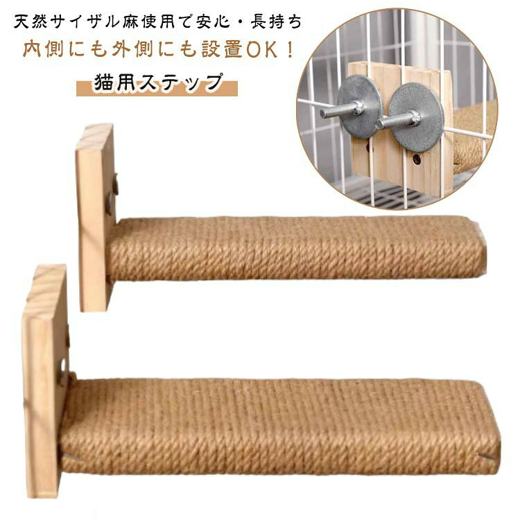 のぼりたいけど届かない…そんな子猫や年齢を重ねた猫ちゃんにぴったりなサポートアイテム。段差や高い場所への移動をサポートし、愛猫の行動範囲を広げてくれます。天然サイザル麻使用で安心・長持ち表面には無害で耐久性に優れた天然サイザル麻を使用。思いきり爪とぎしてもほつれにくく、愛猫の健康を守りながら家具をしっかりガード。内側にも外側にも設置ok！ケージの内側・外側どちらにも取り付け可能な設計で、愛猫の性格や動きに合わせて自由にカスタマイズ可能。滑りにくく、安定感も抜群で安心です。ストレス発散と運動不足対策にもおしゃれで機能的な猫用ステップと爪とぎ、一台二役で大活躍！ ●製造ロットにより、細部形状の違いや、同色でも色味に多少の誤差が生じます。 ●パッケージは改良のため予告なく仕様を変更する場合があります。 ▼商品の色は、撮影時の光や、お客様のモニターの色具合などにより、実際の商品と異なる場合がございます。あらかじめ、ご了承ください。 ▼生地の特性上、やや匂いが強く感じられるものもございます。数日のご使用や陰干しなどで気になる匂いはほとんど感じられなくなります。 ▼同じ商品でも生産時期により形やサイズ、カラーに多少の誤差が生じる場合もございます。 ▼他店舗でもを共有して販売をしている為、受注後欠品となる場合もございます。予め、ご了承お願い申し上げます。 ▼出荷前に全て検品を行っておりますが、万が一商品に不具合があった場合は、お問い合わせフォームまたはメールよりご連絡頂けます様お願い申し上げます。速やかに対応致しますのでご安心ください。● メーカー希望小売価格はメーカーカタログに基づいて掲載しています