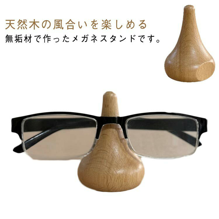 メガネ置き 眼鏡 収納 メガネスタンド 木製 眼鏡スタンド 木目 無垢材 卓上 メガネホルダー シンプル スタンド メガネ掛け おしゃれ オブジェ 置物 ディスプレイ プレゼント 女性 男性 ギフト インテリア 木 雑貨