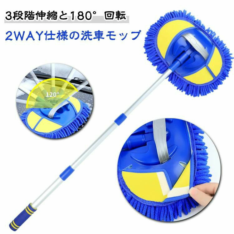 2way仕様の洗車モップモップヘッドを取り外して2wayで使えるロングモップ＋ハンディモップこの洗車モップは、車の洗浄、乾燥、ワックスがけ、ホコリ取り、研磨はもちろん、家庭内の掃除にも最適です。小型車、トラック、suv、オートバイ、rv、ボートの洗車はもちろん、窓や天井のファン、屋外の小屋、子供用遊具など、さまざまな場所の清掃にも活躍可能です。いつでもカンタン組み立て1）モップをヘッドに装着2）伸縮ポールをセット3）お好みの長さに調整-4）組み立て完了 ●製造ロットにより、細部形状の違いや、同色でも色味に多少の誤差が生じます。 ●パッケージは改良のため予告なく仕様を変更する場合があります。 ▼商品の色は、撮影時の光や、お客様のモニターの色具合などにより、実際の商品と異なる場合がございます。あらかじめ、ご了承ください。 ▼生地の特性上、やや匂いが強く感じられるものもございます。数日のご使用や陰干しなどで気になる匂いはほとんど感じられなくなります。 ▼同じ商品でも生産時期により形やサイズ、カラーに多少の誤差が生じる場合もございます。 ▼他店舗でもを共有して販売をしている為、受注後欠品となる場合もございます。予め、ご了承お願い申し上げます。 ▼出荷前に全て検品を行っておりますが、万が一商品に不具合があった場合は、お問い合わせフォームまたはメールよりご連絡頂けます様お願い申し上げます。速やかに対応致しますのでご安心ください。● メーカー希望小売価格はメーカーカタログに基づいて掲載しています