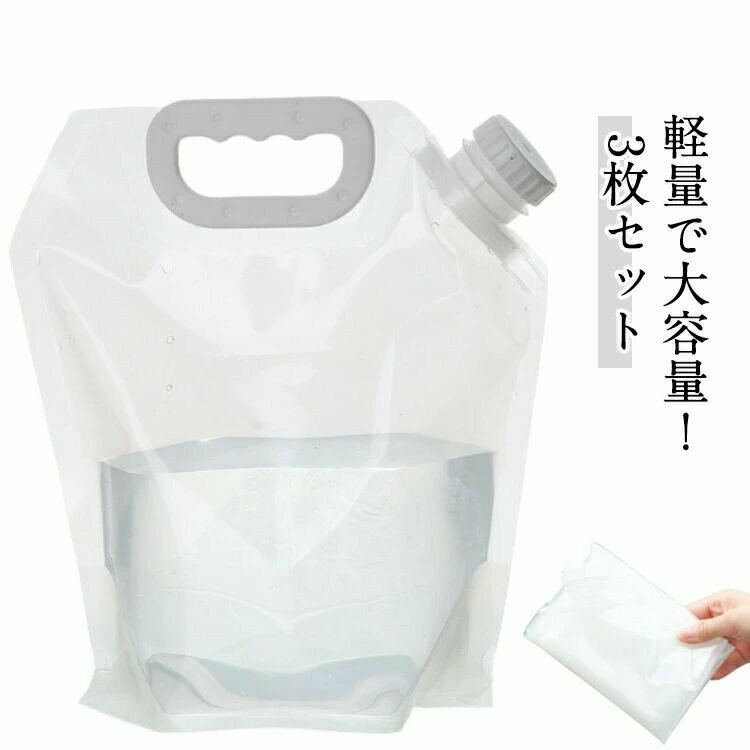 給水袋 広口 3枚セット ウォータータンク 折りたたみ 防災 非常用 緊急用 飲料水袋 3L 5L 携帯水タンク 取手付き ウォータージャグ 災害 災害用 断水 ふくろ 袋 水補給袋 簡易 水 持ち運び 屋外 貯水 釣り 給水用品 給水タンク スポーツ アウトドア レジャー 台風