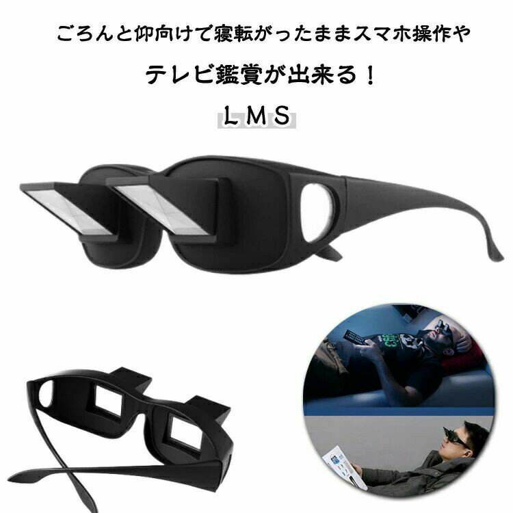 ごろ寝めがね プリズムメガネ オーバーグラス 怠け者メガネ 首 負担 軽減 スマホ ...