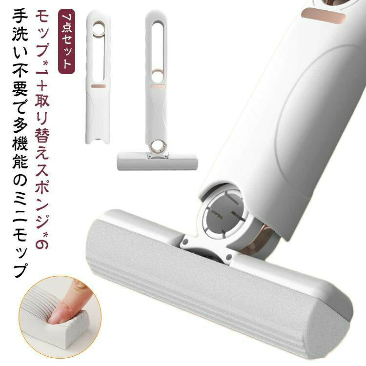 7点セット ミニ モップ 卓上洗浄スポンジ 折りたたみ ミニモップ 本体*1 取り替えスポンジ*6 台所 キッチン テーブル お掃除グッズ 便座掃除 ガラス掃除 バスルーム 隙間 掃除 手洗い不要 多機能 コンパクト 吸水性 水拭きモップ 送料無料
