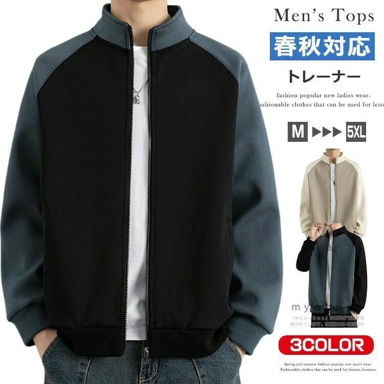 商品情報 商品名 スウェット ジップアップ トレーナー メンズ 長袖 ジャージ 上 ゴルフウェア 薄手 切り替え おしゃれ ストリート スポーツ ダンス ゴルフジャケット スタンダードジップジャケット トラックジャケット トップス フードなしパーカー 秋物 秋冬 素材 ポリエステル95% ポリウレタン5%カラー 黒|サックス|ベージュサイズ 各サイズの寸法については画像のサイズ表にご参照ください。生産国 中国包装について 環境保護の観点から、「簡易包装」を推進しております 明細書について 当店ではエコロジーと個人情報流出防止のため、ご指示の無い限り明細書を発行しておりません。 明細書を発行ご希望の場合は個別にらせていただきます。お手数おかけいたしますが、ご注文時に備考欄に明細書発行希望の旨、ご入力ください。 配送について 当店は複数の保管倉庫を契約しており、複数商品をご注文の場合、商品保管倉庫により、それぞれ出荷する場合があります。 ※日時指定はることができません。 在庫に関するお知らせ 当社では複数店舗を運営し他店舗でも販売しております為、万一、商品の品切れ等によりお届けできない場合、 またはお届けが遅れる場合がございます。その際には当方よりメールにてご連絡を差し上げま すが、あらかじめご下さいますようお願い致します。 注意 ※日本サイズ表示ではなく、ご購入前にぜひともサイズ表をご確認ください。※機械による生産過程により、生地を織る際の糸の継ぎ目や多少のほつれなどが生じている場合がございます。※サイズは平置き、メジャー採寸を行っております。 実寸は商品によって若干の誤差が生じる場合がございます。予めごください。※お客様のご覧になられますパソコン機器及びモニタなどの違い、また室内、室外での撮影により実際の商品素材の色と相違する場合もありますのでご下さい。※※ベルト、飾りやインナーなどは含みません。