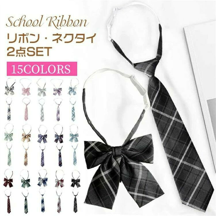 商品情報商品名制服リボン スクールリボン 2点セット 2点入り ネックタイ 蝶ネクタイ 蝶結び リボン チェック柄 カラバリ 色展開豊富 ファッション小物 ワンタッチ 制服 スクール 中学生 高校生 小学生 セーラ服 女子高生 女子 JK かわいい オシャレ 通学 コスチューム 衣装 コスプレ 簡単につける カラータイプ1 タイプ2 タイプ3 タイプ4 タイプ5 セットネクタイ+蝶ネクタイ サイズフリー 備考※すべて平置きサイズです、計測につきましては手測りとなりますので 若干の誤差はご了承ください※モニターの環境により実物の色合いが写真と若干違う場合がございますので予めご了承くださいませ※機械による生産のため、生地の継ぎ目に若干のズレや多少のほつれところがありますが、品質上の問題はございません。予めご理解下さいますようお願い致します。2点セット リボンタイ ネクタイ チェック柄 スクールリボン 学生 制服 女子高生 通学 入学式 卒業式 JK制服 中学生 文化祭 学園祭 2点セット リボンタイ ネクタイ チェック柄 2