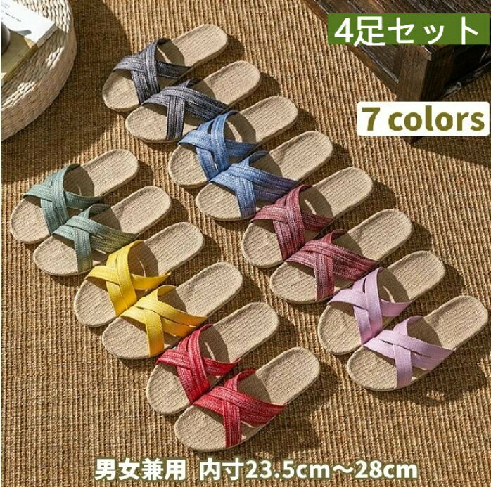 スリッパ 室内 選べる4足セット レディース メンズ 麻 クロス 春 夏 洗える 23〜28cm 全7色 ルームシューズ リネン 抗菌 足裏マッサージ 室内履き 蒸れない おしゃれ かわいい 履きやすい 軽い 軽量 静音 滑り止め 通気 吸汗 お洒落 まとめ買い 来客用 部屋用