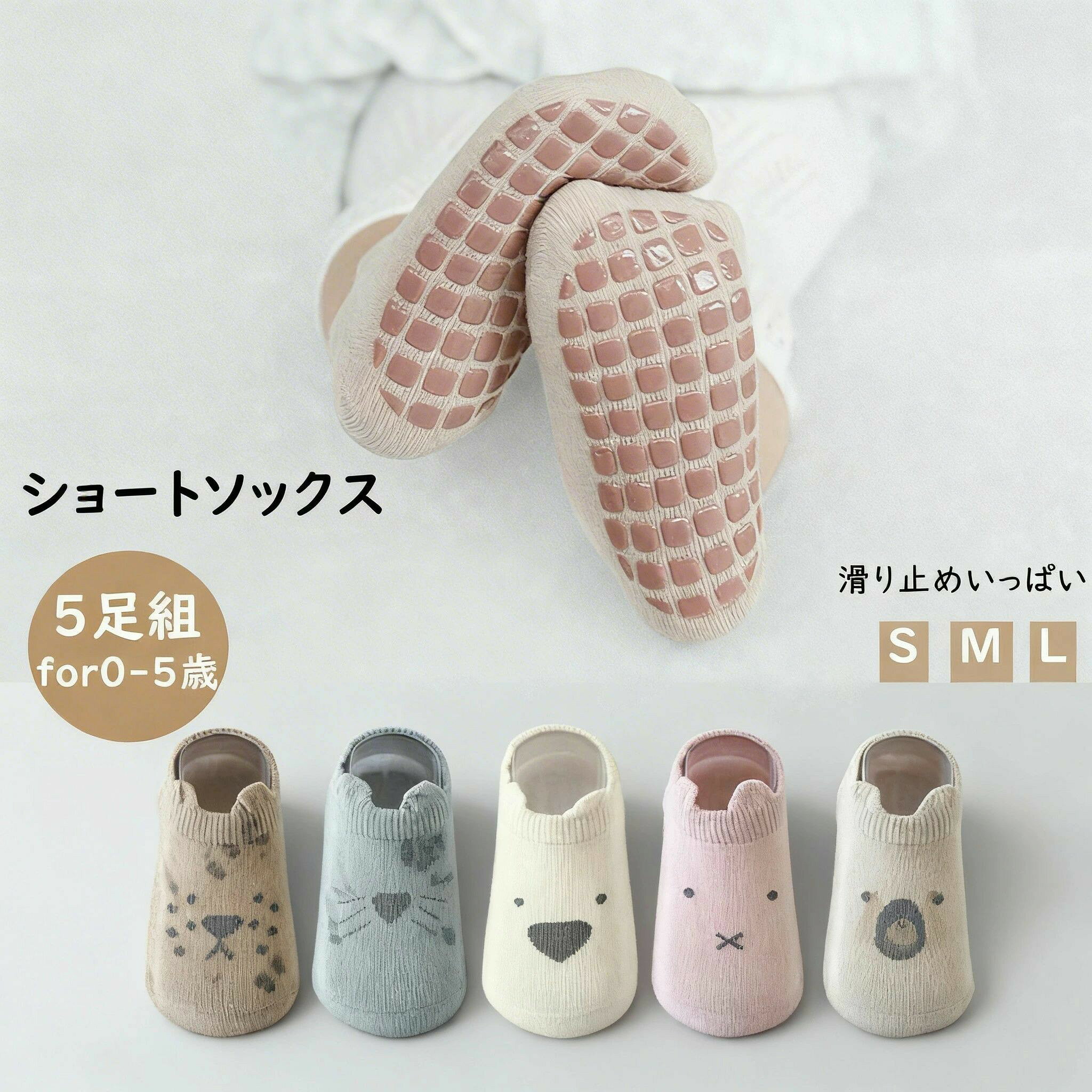 ベビー用アンクルソックス 5足セット｜滑り止めたっぷり＆くすみカラー（0〜5歳） よちよち歩きの「すべりやすい…」をやさしくサポート。足裏に滑り止めドットがたっぷり付いた、薄手のベビーアンクルソックス5足組です。くすみカラー×にっこりフェイスのデザインで、毎日のコーデがほっこり可愛くまとまります。普段使いはもちろん、出産祝いのプチギフトにも◎ ■ 商品の特徴 足裏全面に滑り止めドット：フローリングでも踏ん張りやすく、転倒防止＆歩く練習にぴったり かかとはY型立体設計：足に沿ってフィットしやすく、ズレにくい履き心地 かかと内側にシリコンストライプ：さらに脱げにくさをサポート（動き回るベビーにうれしい） つま先は縫い目が目立ちにくい丁寧な縫製：むずむずしにくく快適 薄手で春夏秋にちょうどいい：ムレにくく、デイリーに使いやすい 5足セットで洗い替え安心：保育園・お出かけ・おうち用にローテしやすい くすみカラー＆表情デザイン：男女どちらにも合わせやすく、写真映えも◎ ■ サイズ S（0-1歳） | M（1-3歳） | L（3-5歳） ■ 仕様 素材綿65.1%、ナイロン31.2%、スパンデックス3.7% シーズン春・夏・秋（薄手） サイズ目安S：底丈約10cm（0-1歳）/ M：底丈約12cm（1-3歳）/ L：底丈約14cm（3-5歳） 生産国中国 タイプベビー アンクルソックス / ショートソックス（滑り止め付き） セット内容5足組（5色セット） ■ おすすめシーン おうちのフローリングでの転倒対策に つかまり立ち・よちよち歩きの練習に 保育園・幼稚園の通園用ソックスに（洗い替え用にも） 公園やお出かけ前のさっとお着替えに 旅行・帰省の持ち歩き用に（薄手でかさばりにくい） 兄弟姉妹でサイズ違いのまとめ買いに 出産祝い・誕生日・ちょっとしたプレゼントに ※サイズは目安です。お子さまの足の成長・甲の高さによりフィット感が異なります。※洗濯は液温30℃以下で弱水流推奨、漂白剤不可、つり干し推奨。※滑り止めは床材や使用状況により効果が異なります。※モニター環境や光の当たり方により、実物と色味・素材感が多少異なる場合があります。 ベビー アンクルソックス 5足セット 滑り止め付き 赤ちゃん 幼児用 赤ちゃんの大切な「あんよ」をやさしく守る、底全面すべり止め付きのベビーアンクルソックスです。薄手で柔らかな履き心地と、しっかり踏ん張れる安心設計で、よちよち歩きの時期から活躍します。5足セットで毎日のお出かけやお家時間にも便利です。 ■ 商品の特徴 靴下の裏全体にすべり止め加工を施し、フローリングでも転倒防止に◎ 薄手でやわらかな綿混素材で、床暖房の部屋や季節の変わり目でもムレにくい Y型立体かかと設計でフィット感がアップ、脱げにくい履き心地 縫い目が目立たない丁寧な縫製で、つま先がむずむずせず快適 履き口には弾力があり、かかと部分にシリコン製ストライプ滑り止め付き かわいい立体耳付きの笑顔デザインで、お子様もご機嫌に ■ カラー カラー1 | カラー2 | カラー3 | カラー4 | カラー5 ■ サイズ S (底丈約10cm / 年齢目安 0-1歳) | M (底丈約12cm / 年齢目安 1-3歳) | L (底丈約14cm / 年齢目安 3-5歳) ■ 仕様 タイプベビー・幼児用アンクルソックス 素材綿65.1%、ナイロン31.2%、スパンデックス3.7% セット内容5足組 生産国中国 ■ おすすめシーン よちよち歩きや歩く練習を始めた赤ちゃんの室内遊びに 保育園・幼稚園での室内履きとして 床暖房が効いたお部屋でのくつろぎタイムに 春夏の薄手の靴下として、お出かけやお散歩に ご自宅用はもちろん、出産祝いや誕生日プレゼントに ※洗濯は液温30℃以下で、洗濯機の弱水流でお願いします。※塩素系・酸素系漂白剤の使用はお控えください。※ドライクリーニングは不可です。※モニター環境により実物と色味が異なる場合がございます。赤ちゃんの「あんよ」をやさしく守る、 底全面すべり止め付き ベビーアンクルソックス 5足セットです。 薄手でやわらかな綿混素材を使用しており、 床暖房のお部屋や季節の変わり目でもムレにくく、快適にお過ごしいただけます。 Point1:Y型立体かかとフィット感アップ Point2:【縫い目が目立たない丁寧な縫製】つま先がむずむずすることなく、快適な履き心地 Point3:底全面すべり止めで安心 靴下の裏全体にすべり止め加工を施しているため、 フローリングや室内でもしっかり踏ん張れて転倒防止に◎。 歩き始めやよちよち歩きの時期、歩く練習中のお子さまにも安心です。 Point4:弾力のある靴下の履き口は脱落しにくい、かかと部分にシリコン製のストライプ滑り止め設計、滑りにくく、脱げにくいです。 Point5:可愛い立体耳付き笑顔のデザイン、お子様に喜ばれています。 春夏の定番 底部は滑り止めドットがついていて、転倒防止機能が優れ、歩く練習をする赤ちゃんに安全にご利用いただけます。 ご自身のお子様にはもちろんご親戚やご友人へのお祝いやプレゼントにも最適です。 サイズ詳細 サイズ 部位 底丈 年齢目安 S 10cm 0-1歳 M 12cm 1-3歳 L 14cm 3-5歳 素材 綿65.1%、ナイロン31.2%、スパンデックス3.7% カラー 全5色 セット内容 5色5足組（通常価格：1588円税込み） 生産国 中国 ご注意 液温は30 ℃を限度とし、洗濯機で弱い処理が出来る。 塩素系及び酸素系漂白剤の使用禁止。 つり干しがよい。 底面温度110 ℃を限度としてスチームなしでアイロン仕上げができる ドライクリーニング禁止 商品写真はできる限り実物の色に近いようにしておりますが、パソコンの画質や光線環境により実際の商品と色味・素材感が多少異なる場合がございますので、予めご了承ください。 ★商品でお気づきの点がございましたらレビュー記載前に当店までお問い合わせください。 こちらもおすすめ♪オールシーズン利用可能