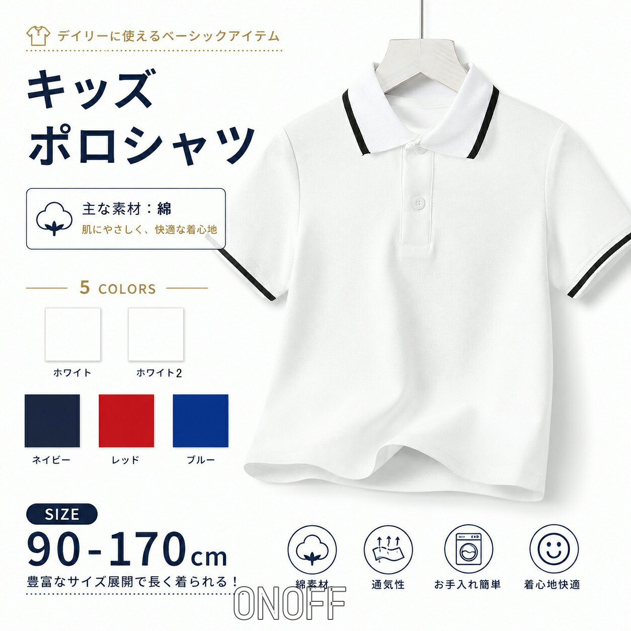 キッズ ポロシャツ 半袖 子供 ポロシャツ 80cm 90cm 100cm 105cm 110cm 120cm 130cm 男の子 女の子 ベビー トップス 綿 コットン 襟付き 無地 春 夏 通気 柔らかい 肌にやさしい シンプル おしゃれ 通園 通学 幼稚園 保育園 入園準備 発表会 ギフト きちんと見えも、動きやすさも欲しい！そんな毎日にちょうどいい、シンプルなキッズポロTです。さらっと涼しい鹿の子×やわらかコットン素材で、春～秋までロングシーズン活躍。襟と袖口のラインがさりげないアクセントになって、普段着はもちろん通園・通学やお出かけにも頼れる一枚です。 ■ 商品の特徴 夏にうれしい鹿の子生地：凹凸のある素材感で通気性がよく、汗ばむ季節もさらっと快適 綿95%＋スパンデックス5%：やわらかい肌触りに、ほどよい伸びで動きやすい着心地 襟付きで“きちんと感”：フォーマル寄りの日もカジュアルの日も、コーデがすぐ決まる 配色ラインがポイント：編立て襟＆袖口のラインで、無地でものっぺり見えずおしゃれ ボタンを開けても可愛い：きゅっと閉めてきれいめ、開けて抜け感のある着こなしに ほど良いシルエット：大きすぎず小さすぎないサイズ感で、男の子・女の子どちらにも◎ ショート丈バランス：ボトムスと合わせやすく、すっきり見えでスタイルアップ 兄弟・姉妹リンクにも：定番カラー展開でおそろいコーデが楽しめる ■ カラー ホワイト | ホワイト2 | ネイビー | レッド |ブルー ■ サイズ 90 | 105 | 110 | 120 | 130 | 140 | 150 | 160 | 170 ■ 仕様 デザイン無地・襟/袖口ライン・前ボタン 対象男の子・女の子（ベビー/キッズ） 季節春・夏・秋 生産国中国 アイテムキッズ ポロTシャツ / 半袖 素材綿95%・スパンデックス5% 生地感鹿の子（通気性・清涼感） ■ おすすめシーン 通園・通学のデイリーコーデに 園の行事（参観・面談・写真撮影）など、少しきちんとした日に 家族のお出かけ・旅行・帰省に 公園遊びやショッピングなど動きやすさ重視の日に 発表会・食事会など“カジュアルフォーマル”な場面に 兄弟・姉妹のおそろいコーデに 誕生日やちょっとしたギフトに ※長時間の浸け置き洗いは避けてください。※蛍光剤入り洗剤やアルカリ性の強い洗剤は避けてください。※濃色は色移りの可能性があるため分けて洗ってください。※雨や汗など濡れた状態での摩擦により色落ちする場合があります。※サイズは平置き採寸のため多少の誤差がございます。※モニター環境により実物と色味・素材感が異なる場合があります。