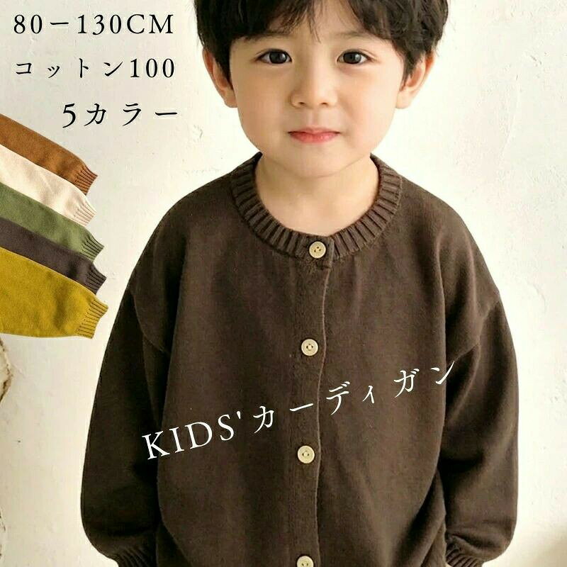 カーディガン キッズ 春 夏 秋 男の子 女の子 綿100% 80〜130cm 全5色 ベビー トッ...