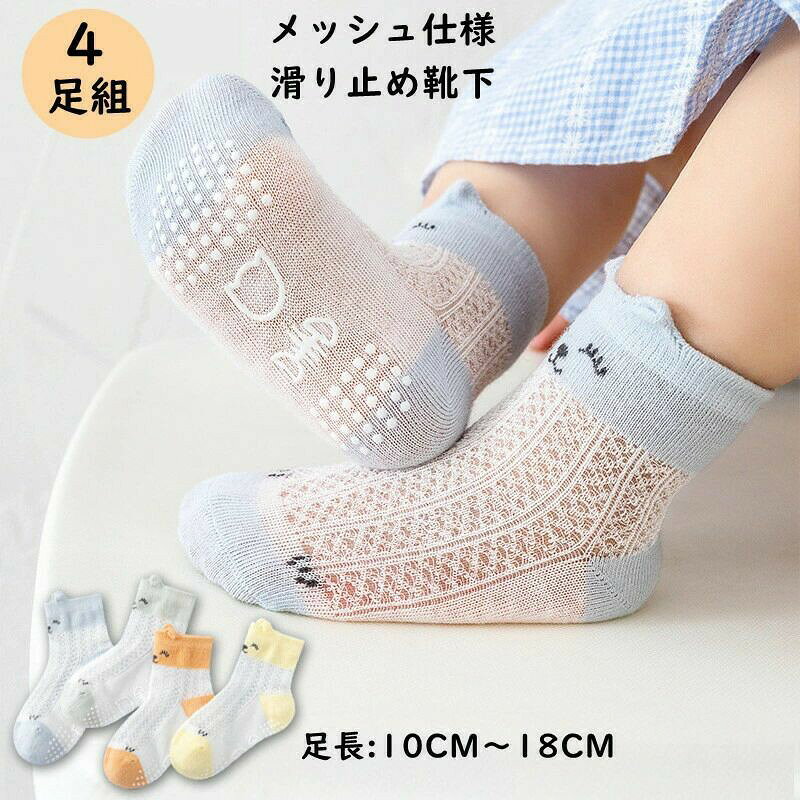 ベビー キッズ 靴下 夏 メッシュ 男の子 女の子 4足セット 10〜18cm 綿 薄手 滑り止め付き ソックス 赤ちゃん 歩き練習 滑らない かわいい クルー丈 ソックス くつ下 子供 滑り止め おしゃれ 可愛い 蒸れない 子ども 幼児 保育園 幼稚園 夏用 ギフト プレゼント