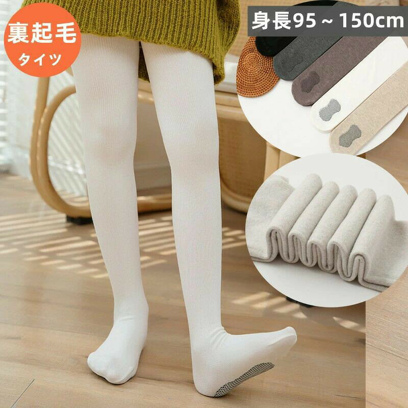 キッズ タイツ 裏起毛 厚手 滑り止め 95cm〜150cm 冬 綿 リブ編み 無地 肌着 イン...