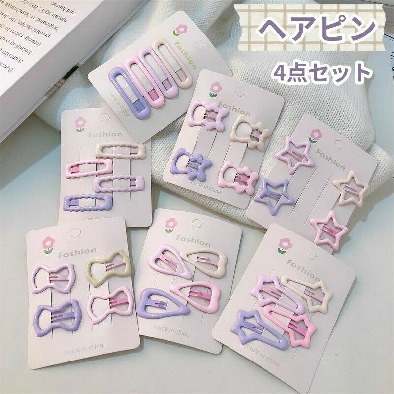 キッズ用 ヘアピン4点セット（マカロンカラー／全7タイプ） ふんわりマカロン色がたまらない、子ども用ヘアピン4点セット。パチンと留めるだけで前髪がすっきり＆一気にかわいく変身します♪ 星やベア、リボン風などシンプル可愛いデザインで、左右どちらでも使えてコーデに合わせやすいのも嬉しいポイント。通園・通学からおでかけ、写真の日まで毎日頼れるヘアアクセです。 ■ 商品の特徴 4点セットでその日の気分やお洋服に合わせて付け替えOK。色合わせも楽しめます マカロンカラー（ピンク・パープル系中心）のやさしい色味で、子ども服にもなじみやすい パッチン留めタイプで、忙しい朝も“挟むだけ”の簡単ヘアアレンジ 前髪留め・サイド留めにちょうどいい小さめサイズ（約4cm）で、幼児〜小学生まで使いやすい シンプルな形で左右どちらにも付けられるデザイン。利き手を選ばず使えます ワンピースやドレスにも相性◎ きちんと感も出せるので行事にもぴったり しっかり留まりやすく、まとめ髪のワンポイントにもおすすめ 全7タイプ展開で、きょうだい・お友達とおそろいにも◎ ■ タイプ タイプA | タイプB | タイプC | タイプD | タイプE | タイプF | タイプG ■ 仕様 サイズ約4cm（※種類により若干異なります） 幅約2.5cm（目安） 素材合金 対象年齢目安幼児〜小学生 生産国中国 内容ヘアピン 4点セット タイプ全7タイプ ■ おすすめシーン 保育園・幼稚園の通園、入園準備に 小学校の通学、毎朝の前髪対策に 公園遊びやお散歩などデイリー使いに 旅行・おでかけのコーデのアクセントに 写真撮影・記念日コーデ（バースデー、家族写真）に 発表会・結婚式参列など、ちょっとおめかししたい日に お友達へのプチギフト、入学祝いのちょい足しに 姉妹で色違い・タイプ違いを楽しむおそろいに ※種類によりサイズ感が若干異なる場合がございます。※輸入品のため、仕上げの個体差（小さな糊跡・作りの甘さ等）が見られる場合がございます。※サイズは目安のため多少の誤差が生じることがあります。※モニター環境により実物と色味が異なって見える場合がございます。子供用 ヘアピン 4点セット カラフル 可愛い 星 ハート形 2歳 3歳 5歳 ベビー、子供用のヘアピンが新登場です。 ・シンプルな形で、左右どちらにも付けられるデザインです。 ・ワンピースやドレスとの相性も抜群です。 ・クリップで髪を挟むだけで天使のような可愛さに。 乳児から小学生まで幅広くお使い頂けます。 入学祝い等にもオススメ。 色んな組み合わせを楽しめる、可愛いヘアピン4点セット。 マカロン色で様々なシーンで活躍！ サイズ Size 部位 長さ 幅 年齢目安 F 4cm 2.5cm 幼児から小学生 素材 合金 タイプ 全7タイプ 生産国 中国 ご注意 種類によって大きさが若干異なります。 輸入品のため、糸の継ぎ目や縫製等が甘い部分、糊跡等が生じる場合がございますが、予めご了承くださいませ。 商品によって、多少の誤差が生じる事があるとは思います。予めご了承ください。 お使いのモニター環境等により、実際の商品と色味が若干異なる場合がございます。 ★商品でお気づきの点がございましたらレビュー記載前に当店までお問い合わせください。 こちらもおすすめ♪